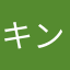 キンパクさん
