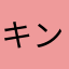 キンパン