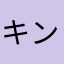 キンボシ