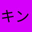 キンボス