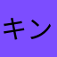 キンヤス