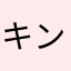 キンユン