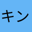 キンンジ