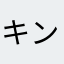 キン乱好きだが