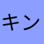キン肉マンや