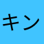 キン肉マングレープ