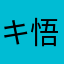 キ悟