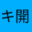 キ開心だな快樂472