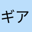 ギアルギアル