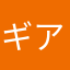 ギアンテ