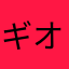 ギオッチ