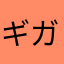 ギガしんいち