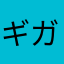 ギガのん