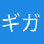 ギガホ