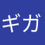 ギガ無駄