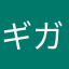 ギガ虫歯