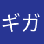 ギガ返せ2003