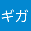 ギガ＝フランシスコ
