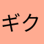 ギクギクギクギクギクギクギクギクギク