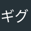 ギグギグ
