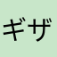 ギザギ