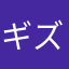 ギズっぺ