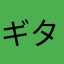 ギタル