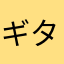 ギターじー