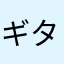ギターヒーロ