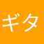 ギター大好きな人