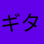 ギター練習したくなってきた