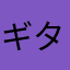 ギターnoob