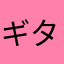 ギタ夫
