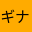 ギナヤ