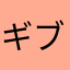 ギブロワイド