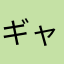 ギャッツン