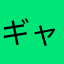ギャハハハハ