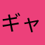 ギャラどす。