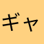 ギャラクティック