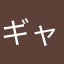 ギャラドス7