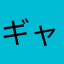 ギャルシファー
