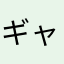 ギャングーたす