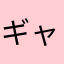 ギャンブ