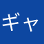 ギャン萎え