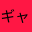 ギャーオ1111