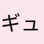 ギュイーン