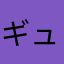 ギュウにく
