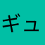 ギュンギュンadm