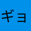 ギョウザ・タロウ