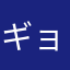 ギョドン2